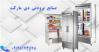 فروش انواع یخچال صنعتی عمده